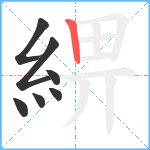 綥笔顺分解图片7