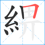 綥笔顺分解图片8
