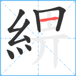 綥笔顺分解图片9