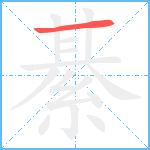 綦笔顺分解图片1