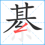 綦笔顺分解图片10