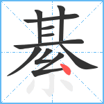 綦笔顺分解图片11