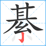 綦笔顺分解图片12