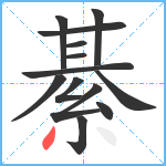 綦笔顺分解图片13