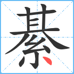 綦笔顺分解图片14