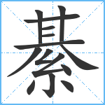 綦笔顺分解图片15