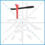 綦笔顺分解图片2