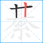 綦笔顺分解图片3