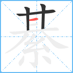 綦笔顺分解图片4