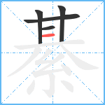 綦笔顺分解图片5