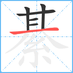 綦笔顺分解图片6