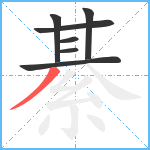 綦笔顺分解图片7