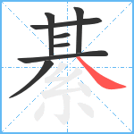 綦笔顺分解图片8