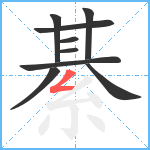 綦笔顺分解图片9