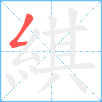 綨笔顺分解图片1