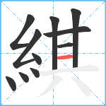 綨笔顺分解图片11