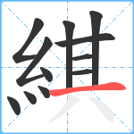 綨笔顺分解图片12