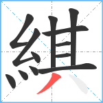 綨笔顺分解图片13