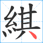 綨笔顺分解图片14