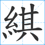 綨笔顺分解图片15