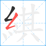 綨笔顺分解图片2