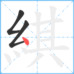 綨笔顺分解图片3