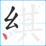 綨笔顺分解图片4