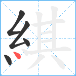 綨笔顺分解图片5