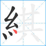 綨笔顺分解图片6