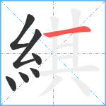 綨笔顺分解图片7