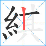 綨笔顺分解图片8