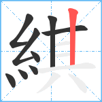 綨笔顺分解图片9