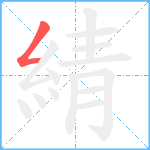 綪笔顺分解图片1