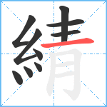 綪笔顺分解图片10