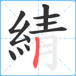 綪笔顺分解图片11