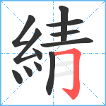 綪笔顺分解图片12