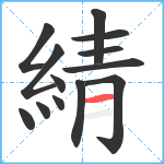 綪笔顺分解图片13