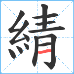 綪笔顺分解图片14