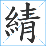 綪笔顺分解图片15