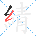 綪笔顺分解图片2