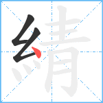 綪笔顺分解图片3