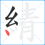 綪笔顺分解图片4