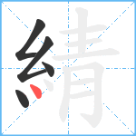 綪笔顺分解图片5