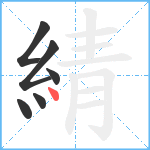 綪笔顺分解图片6