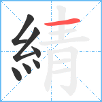 綪笔顺分解图片7