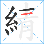 綪笔顺分解图片8