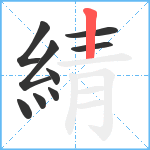 綪笔顺分解图片9