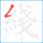 綫笔顺分解图片1