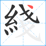 綫笔顺分解图片10