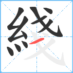 綫笔顺分解图片11